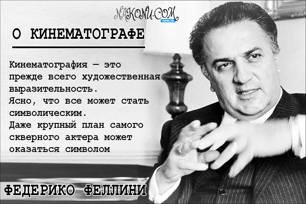 Федерико Феллини. Цитаты Феллини. Федерико Феллини исполнитель. Текст Феллини Федерико Феллини. Песня федерико оскара богине