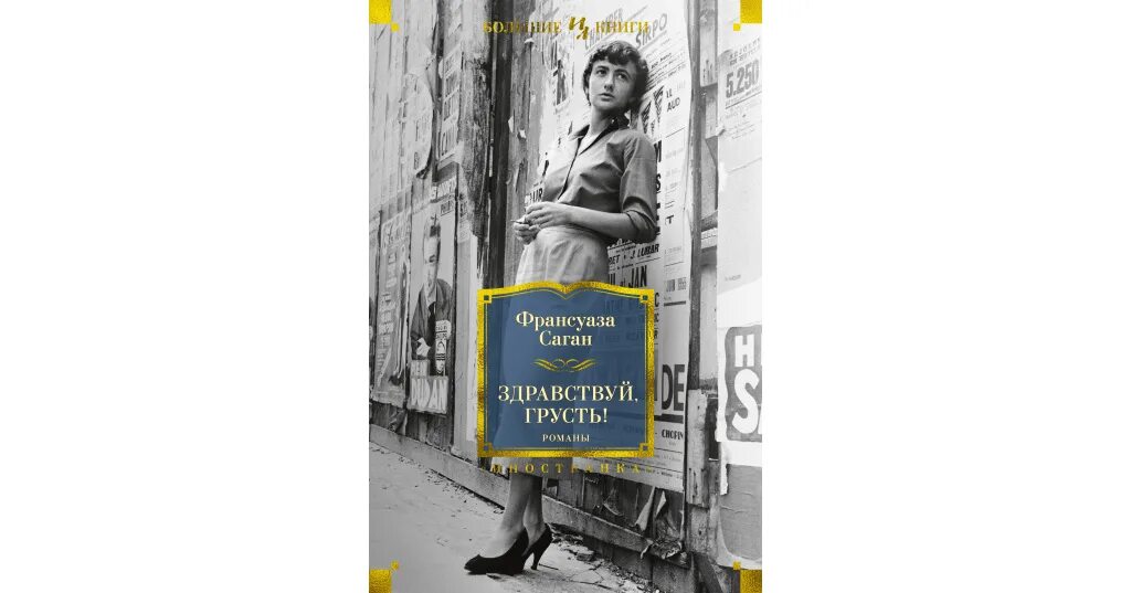 "здравствуй, грусть!". Здравствуй грусть рассказы на дзене. Здравствуй, грусть! франсуаза саган книга. Саган ф. Здравствуй грусть рассказы на дзене.