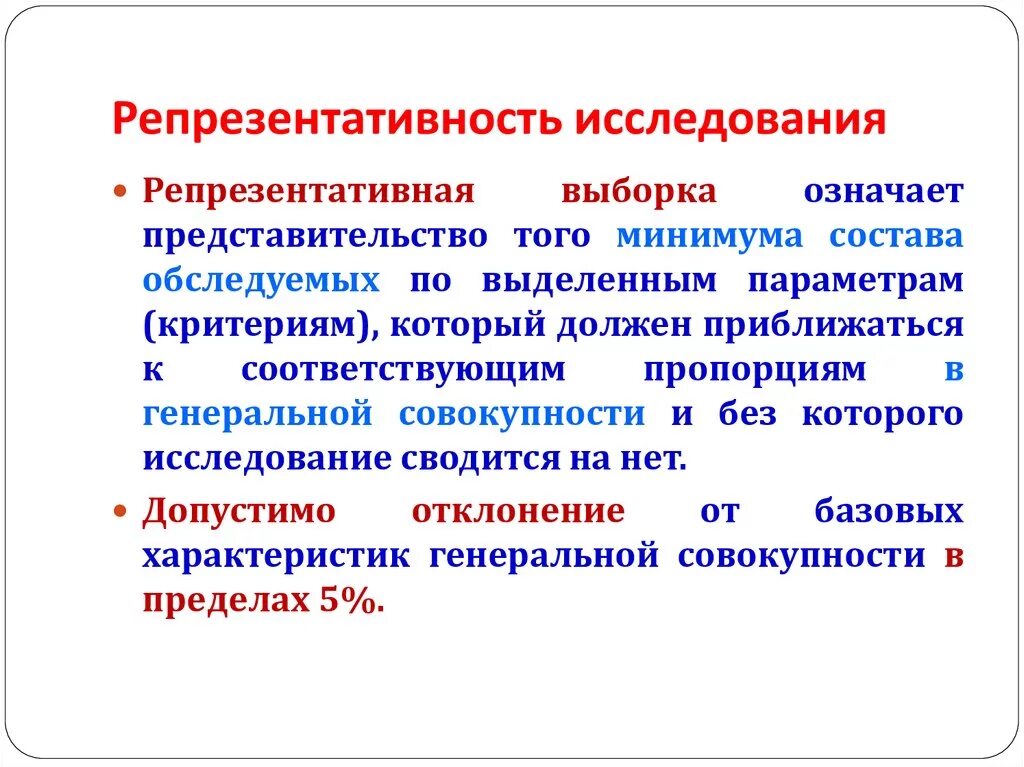 Вульгарно социологические пределы. Что такое репрезентативность в социологическом исследовании. Репрезентативность исследования. Понятие репрезентативности исследований. Репрезентативность опроса.