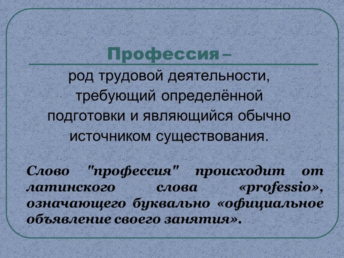 Подготовка явиться. Человек в учебной и трудовой деятельности. Род трудовой деятельности требующий определенной подготовки. Профессия это род трудовой деятельности. Основные черты трудовой деятельности.