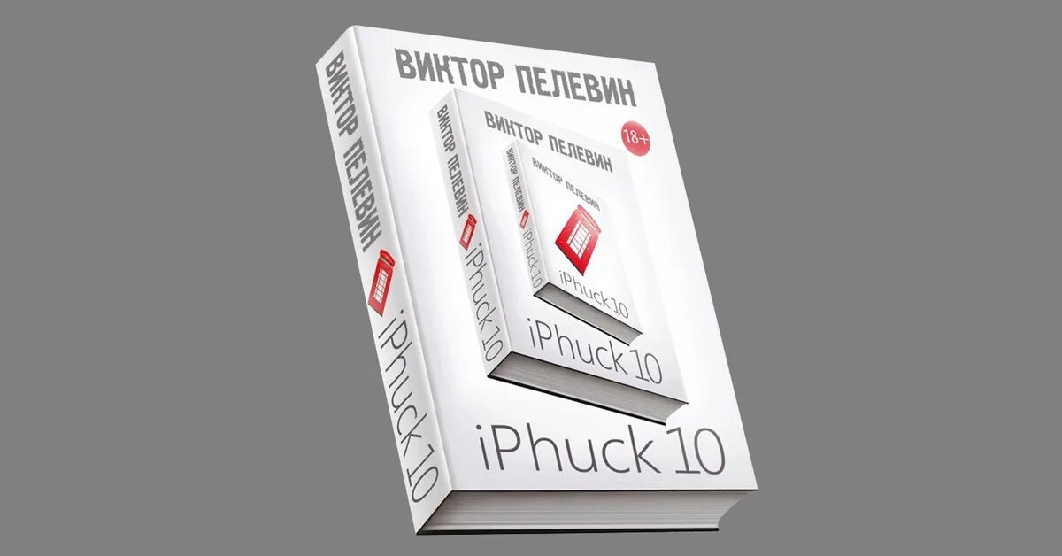 Iphuck 10 книга