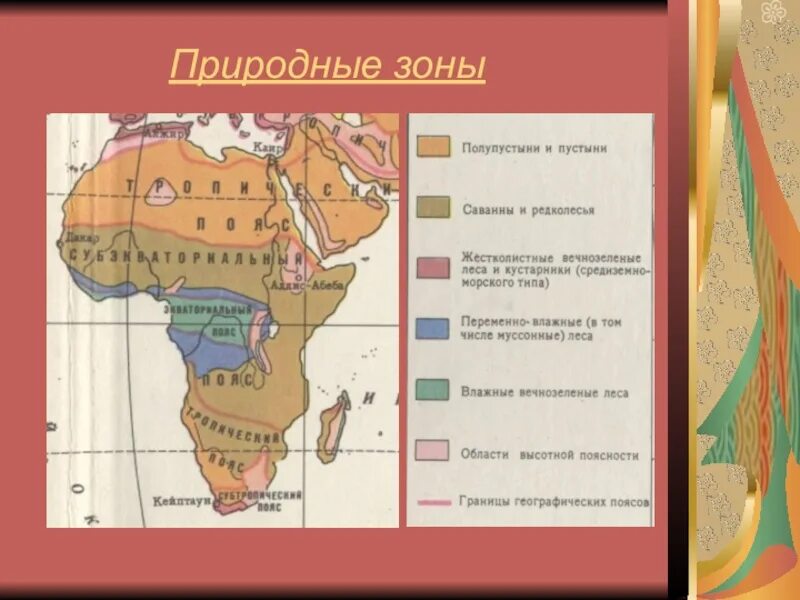 Природные зоны Африки 7 класс география карта. Природные зоны Индии карта. Природные зоны Индии 7 класс география. Карта природных зон Африки. Природные зоны и их основные особенности франции