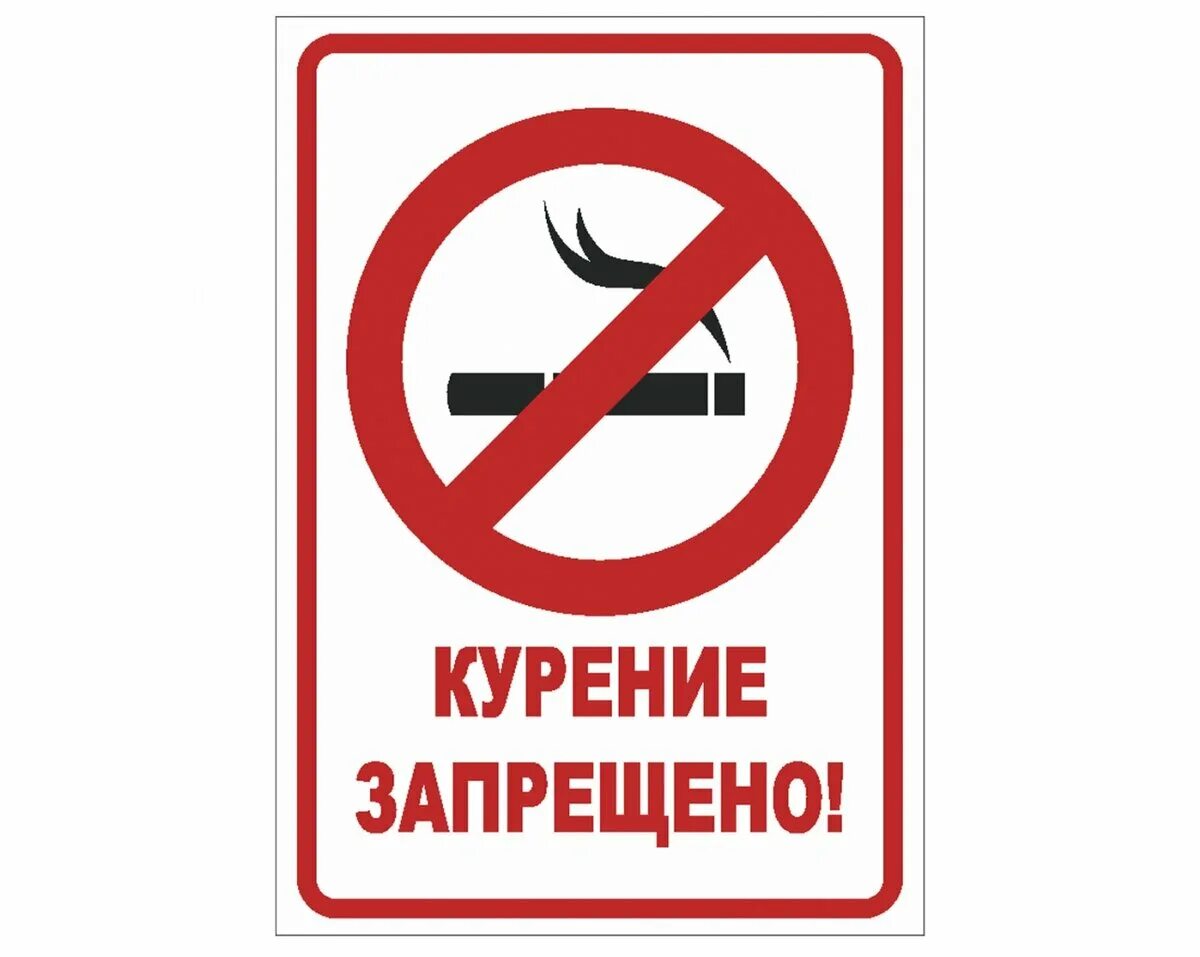 25 лет запрета. Табличка "не курить". Курение запрещено табличка. Курение запрещено штраф 1000 рублей табличка. Не курить штраф 1000 рублей картинки.