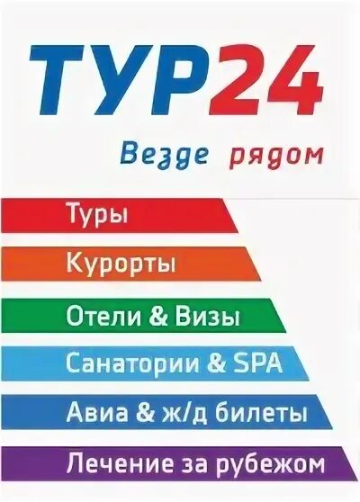 Тур 24. Тур 24 часа