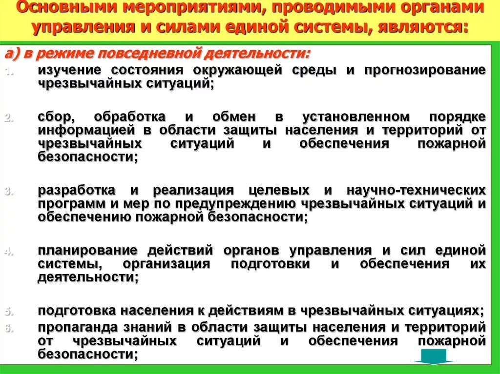 Основные мероприятия проводимые при ведении. Основные мероприятия проводимые органами управления. Система управления основные мероприятия. Мероприятия проводимые в режиме ЧС. Основные мероприятия проводимые органами управления и силами РСЧС.