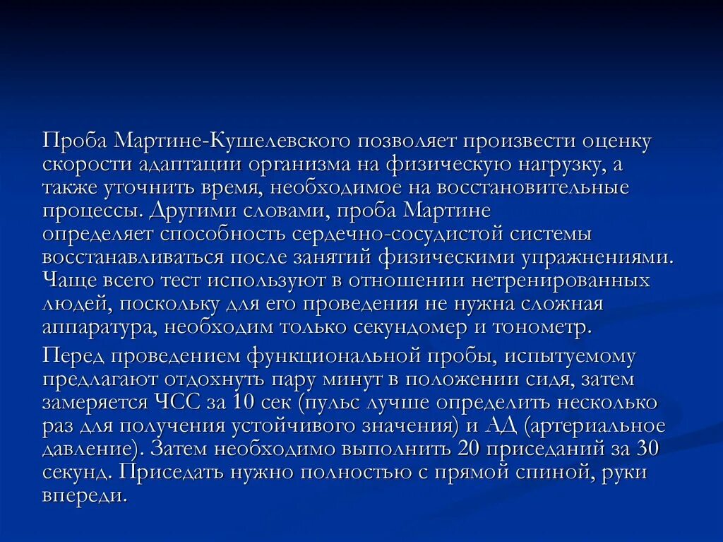 Проба с 20 приседаниями (проба Мартинэ-Кушелевского). Проба с 20 приседаниями оценка результатов. Функциональная проба Мартине-Кушелевского. Проба Мартинэ- Кушелевского методика проведения.