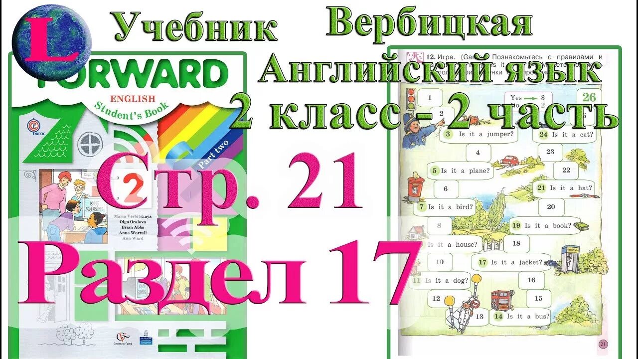 Англ вербицкая 6 класс 2 часть. Английский язык 2 класс Вербицкая. Учебник английского языка Вербицкая. Аудиофайлы по английскому языку 2 класс Вербицкая 2 часть учебника. Английский язык 2 класс учебник стр 17.