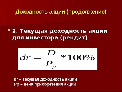 Виды доходности акций