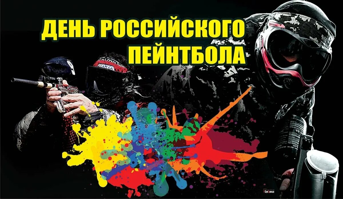 Игра в пейнтбол фото. Пейнтбол. Пейнтбол. Беркут оренбург пейнтбол. День пейнтбола 7 ноября.
