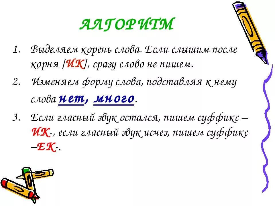 Презентация суффиксы ек и ик. Суффикс ИК И ЕК правило 2 класс. Правописание суффиксов ИК ЕК правило. Правило написания суффиксов ЕК И ИК. Правила написания суффиксов ЕК И ИК.