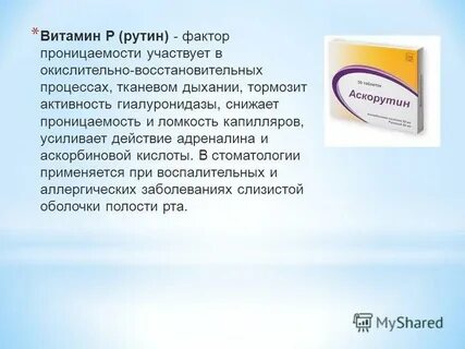 Рутин что это
