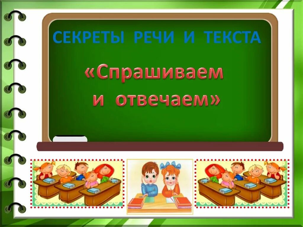 Презентация 1 класс что такое родной язык. Секреты речи и текста. Проект секреты речи и текста. Урок родного русского языка. Секреты речи и текста 3 класс.