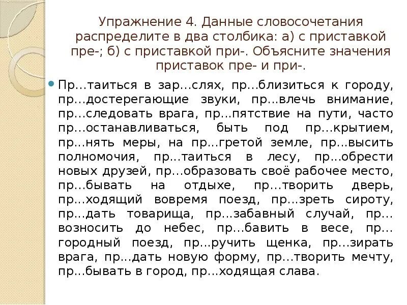 Приставки пре и при упражнения. Правописание приставок пре и при упражнения. Пре-при упражнения 6 класс. Правописание приставок пре и при упражнения 6 класс.