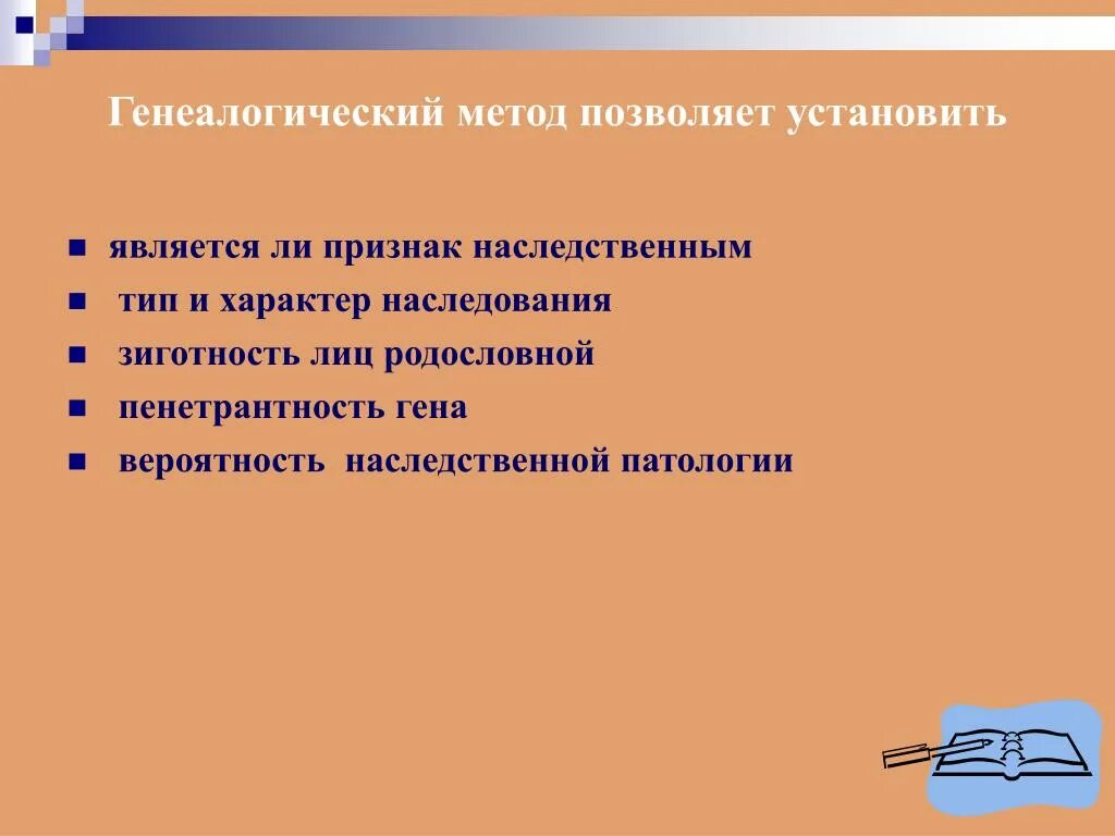 Генеалогический метод позволяет. Генеалогический метод позволяет установить. Генеалогический метод позволяет определить. Зиготность лиц родословной это. Поставляет наследственный