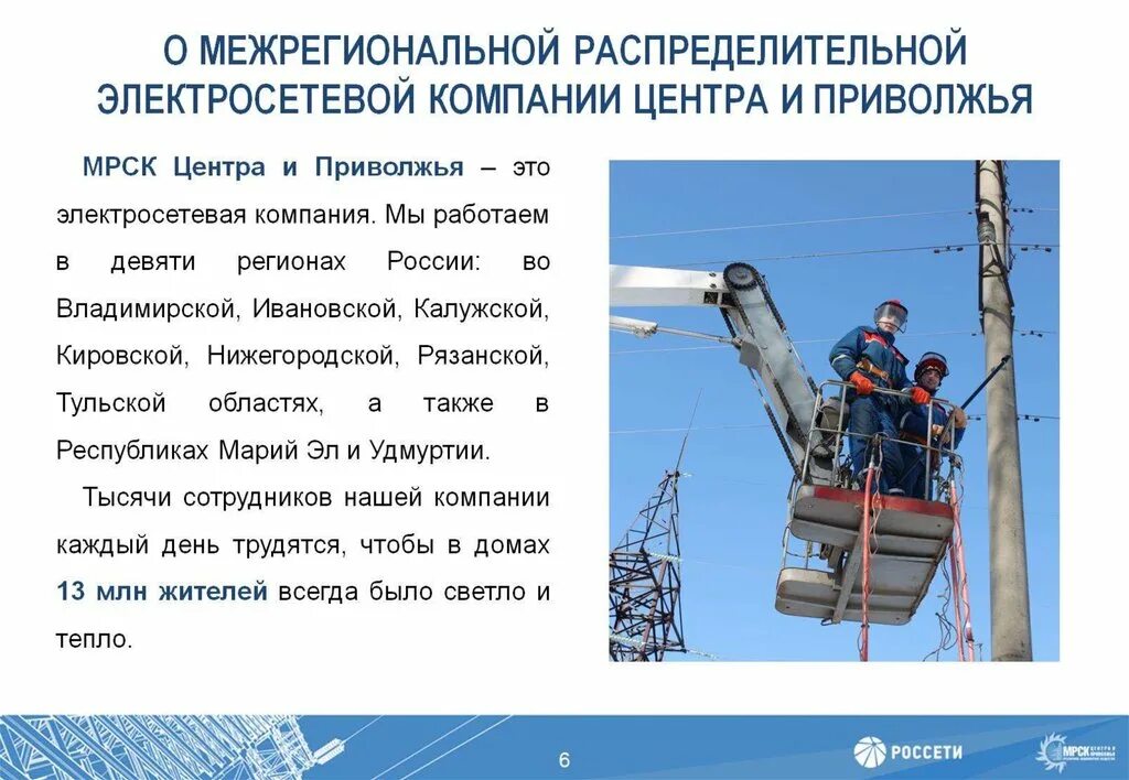 Работа электросетевых компаниях. Слоган электросетевой организации. электросетевые компании красноярска. название бригад в электроэнергетике. особенности планирования работ в электросетевых предприятиях.