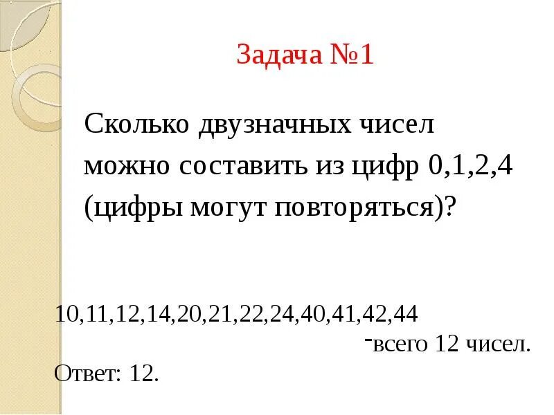 Двузначные числа из цифр 0 2 4. Цифры могут повторяться. сколько можно составить чисел повторяться могут. сколько различных двузначных чисел можно составить из цифр. сколько двузначных чисел можно составить из 2 цифр?.