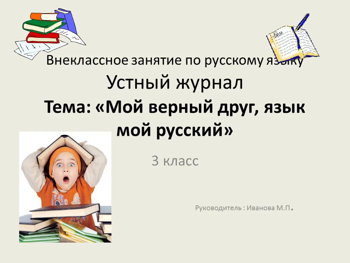 Внеклассный урок 7 класс. Внеклассный урок по русскому языку. Внеклассное занятие по русскому языку 3 класс. Устный журнал по русскому языку. Тема: «мой верный друг – язык мой русский».