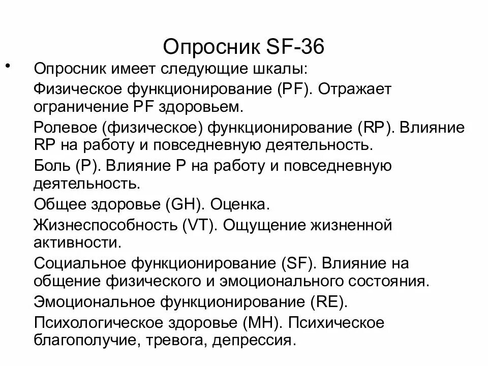 Опросник SF-36. Опросник SF-36 русская версия. Опросник SF 36 оценка качества жизни. Анкету SF-36. 3 36 оценка