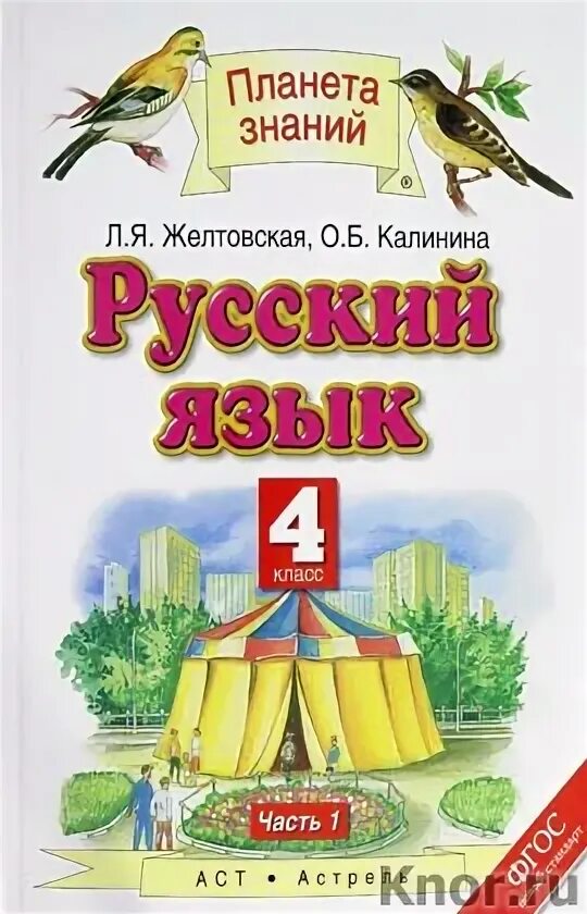 Планета знаний. Планета знаний русский язык 2 класс. Планета знаний русский язык 2 класс. Учебник планета знаний русский язык. Желтовская 4 класс русский язык рабочая тетрадь.