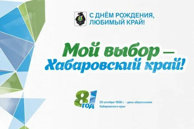 Дата рождения хабаровского края. С днем рождения хабаровский край. юбилей хабаровского края. 20 октября день рождения хабаровского края. день рождения хаб.края.