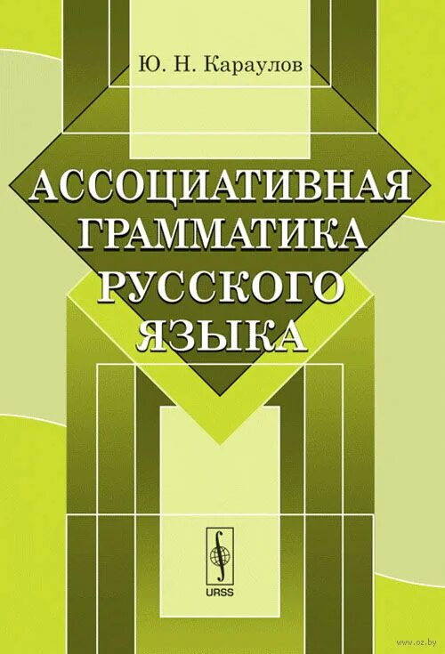 Ассоциативная книга. Ассоциативная грамматика (ю. н. Караулов). Ю Н Караулов. Ю.Н Караулова русский язык и языковая личность. Грамматика русского языка.