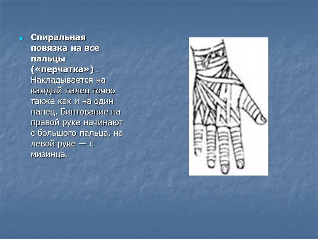 Спиральная повязка алгоритм. Бинтование Рыцарская перчатка. Наложение повязки Рыцарская перчатка. Бинтование руки перчатка. Продемонстрируйте технику наложения повязки "Рыцарская перчатка"..