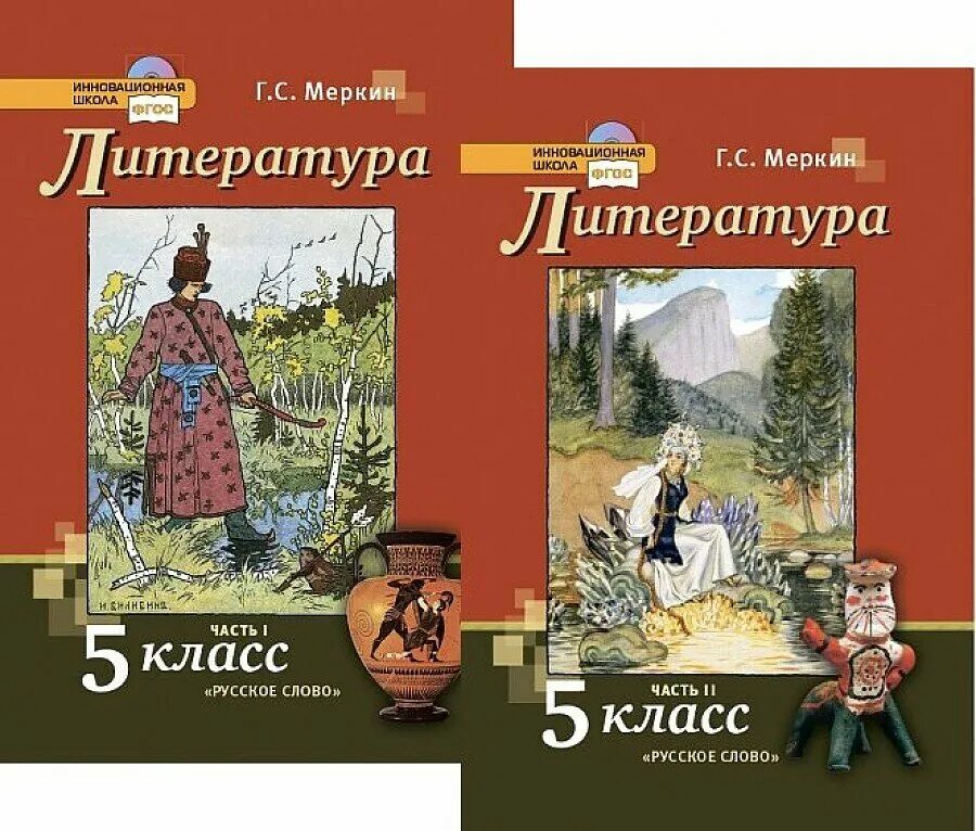 Г с меркин 5 класс. Книга литература 5 класс 2 часть меркин. Литература 5 класс 1 часть русское слово г с меркин 1 часть. УМК литература меркин 5-9 кл учебники. Меркин г.с. (литература 5-9 классы).