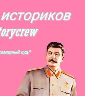 Семья историков