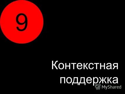 Контекст 9