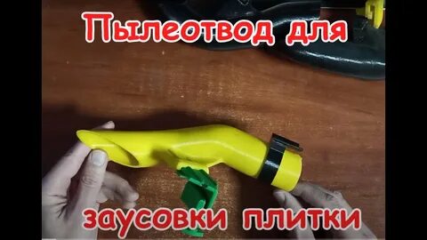 Пылеотвод для запила плитки