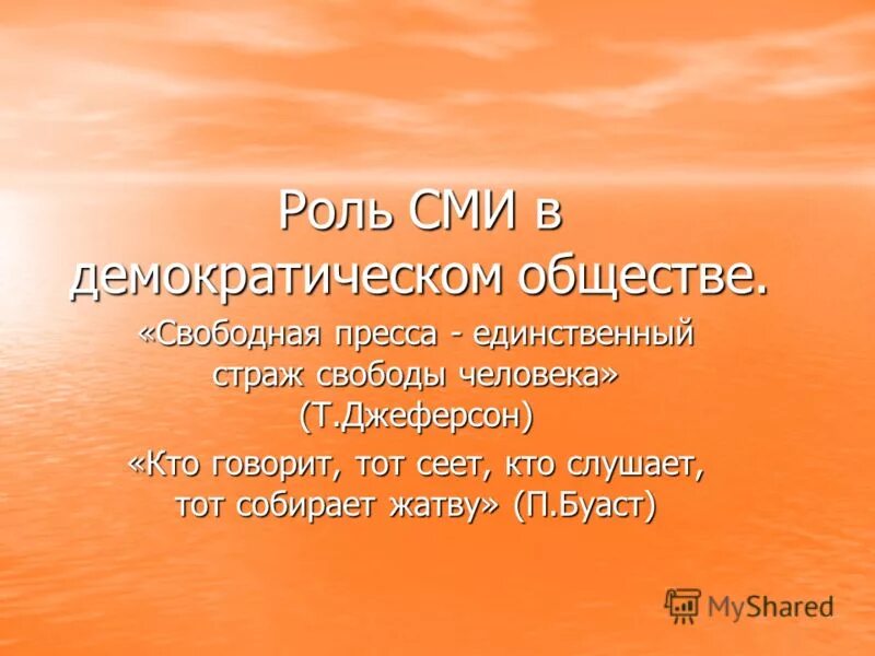 Средство массовой информации в демократическом обществе. Средств массовой информации в демократическом обществе.. роль сми в демократическом обществе. роль сми в демократическом государстве. кто говорит тот сеет кто слушает тот собирает.