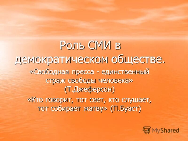 Средства массовой информации в демократическом обществе. Средств массовой информации в демократическом обществе.. Роль СМИ В демократическом обществе. Роль СМИ В демократическом государстве. Кто говорит тот сеет кто слушает тот собирает.