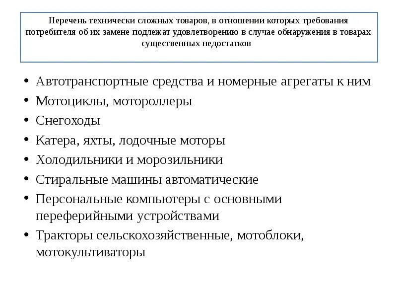 Закон рф о технически сложном товаре. Перечень технически сложных товаров. Обнаружение недостатков технически сложного товара. Технически сложный товар подлежит возврату?. Технически сложный продукт.