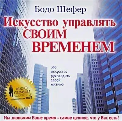 Бодо шефер искусство управлять своим временем. Искусство управлять своим временем. Искусство управлять своим временем. Искусство управлять своим временем бодо шефер книга аудио. Бодо шефер искусство управлять временем.
