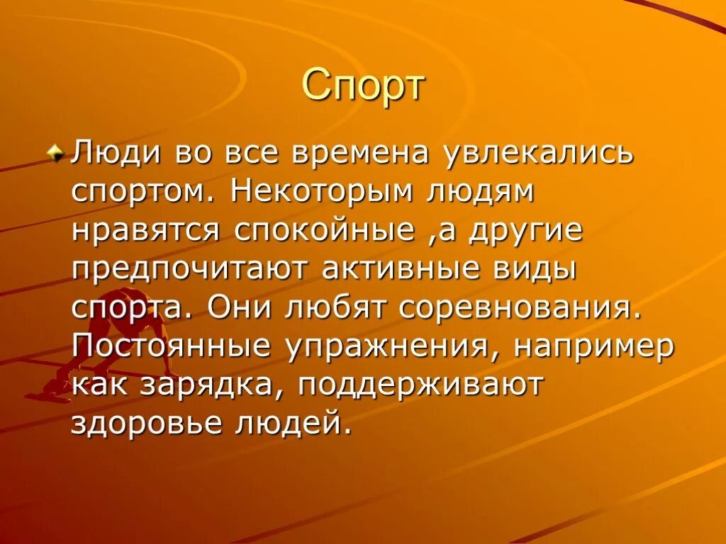 Сочинение занимайтесь спортом 7 класс. Сочинение на тему спорт. Презентнцияна тему спорт. Сочинение на спортивную тему. Спорт для презентации.