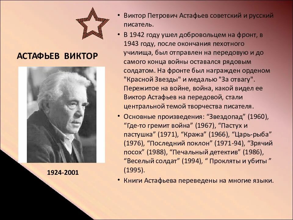 Астафьев на войне. Вспомни рассказ астафьева который ты прочитал