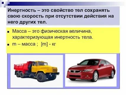 Инертность тела это физическая величина