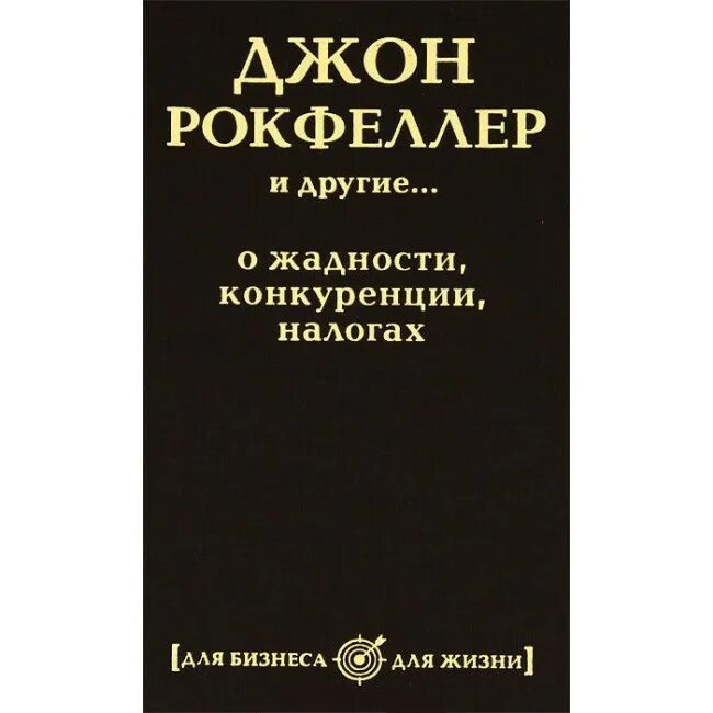 Джон рокфеллер книги. Жадность конкуренция. Бухгалтерский учет Рокфеллер. Книга Джон Рокфеллер Промышленник и филантроп.