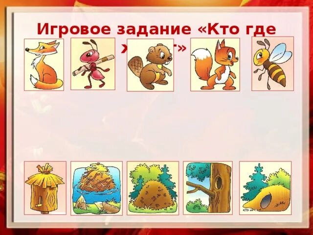 Цель игры кто где живет. Чей домик задание для дошкольников. Кто где живёт животные. Игра кто где живет в картинках. Дидактическая игра кто где живет.