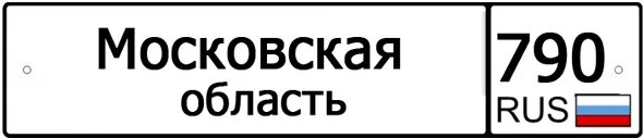 790 какой город. 150, 750 Регион. Регион по номеру машины 790. 790 Какой регион России. Автомобильный код 790.