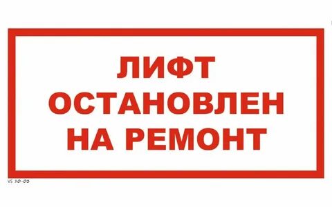 На лифте не ездите