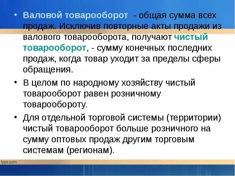 Валовый товарооборот. Валовой оборот предприятия. Валовый оборот предприятия это. Что такое валовый товарооборот предприятия.