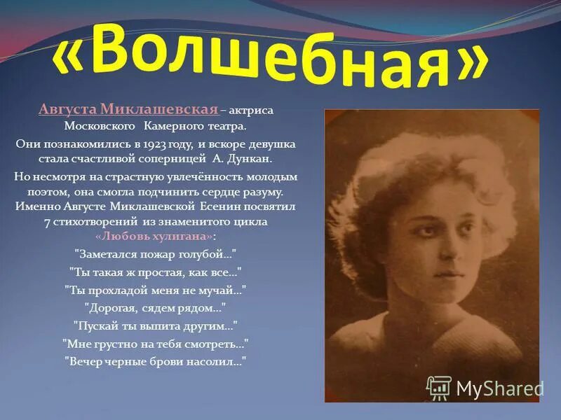 стихи есенина миклашевской
