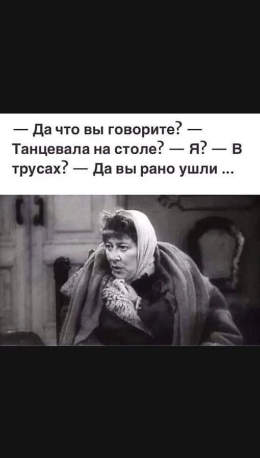 Уходить рано предложения. Раневская вы рано ушли. раневская танцевала вы рано ушли. танцевала на столе да вы рано ушли. да что вы говорите танцевала на столе.