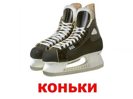 Коньки какие согласные