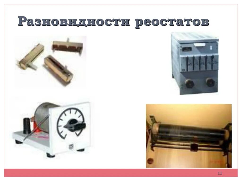 Реостат измерительные приборы. Реостат. устройство реостата. секционный реостат. строение реостата.