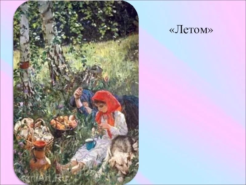 Русский язык картина летом. Лето Пластова. Картина Пластова летом. Картина Пластова летом 5 класс. План а Пластова летом.