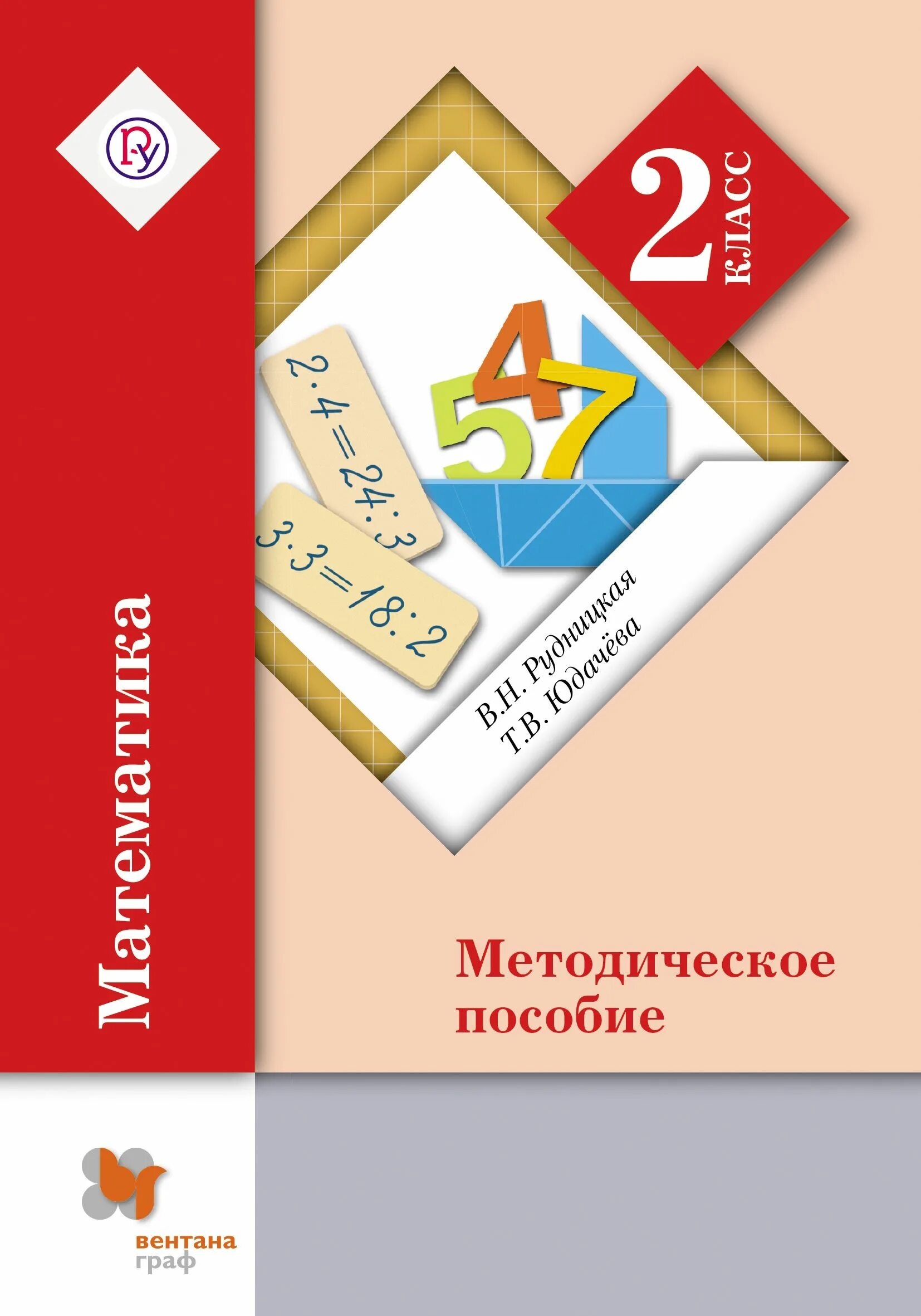 Программы 2 класс школа 21 века. Методическое пособие. Методическое пособие по математи. Методические пособия школа 21 века. Методическое пособие по математике 2 класс.