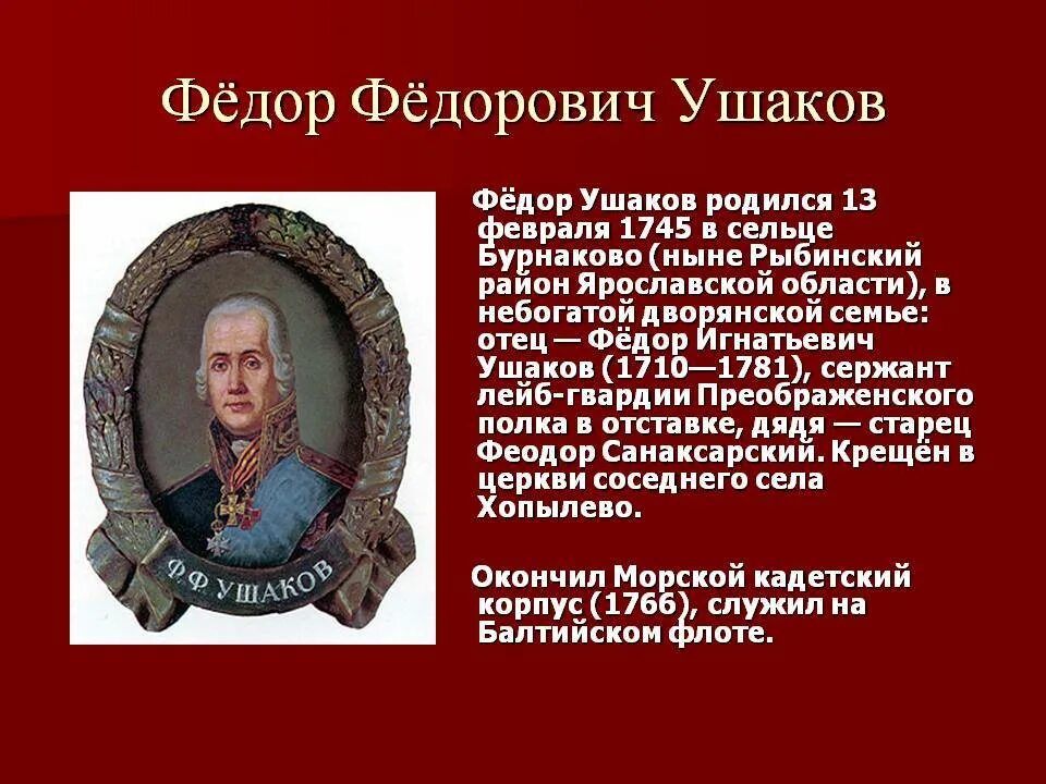 Рассказ биография. Рассказ-биография ф.ф.Ушакова. Биография угакрва 4 класс. Исторический деятель Ушаков. Биография ф ф Ушакова.