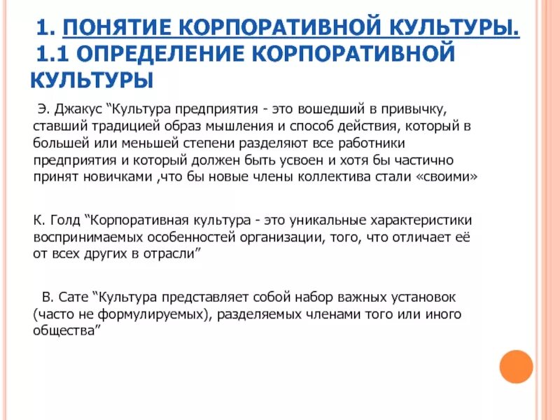 Сходство организационной и корпоративной культуры. Концепция корпоративной культуры. Сущность корпоративной культуры. Принципы построения корпоративной культуры. Понятие корпоративной культуры.